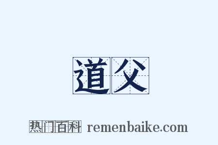 道父是什么意思的图片